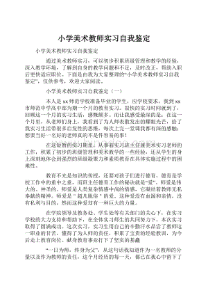 小学美术教师实习自我鉴定.docx