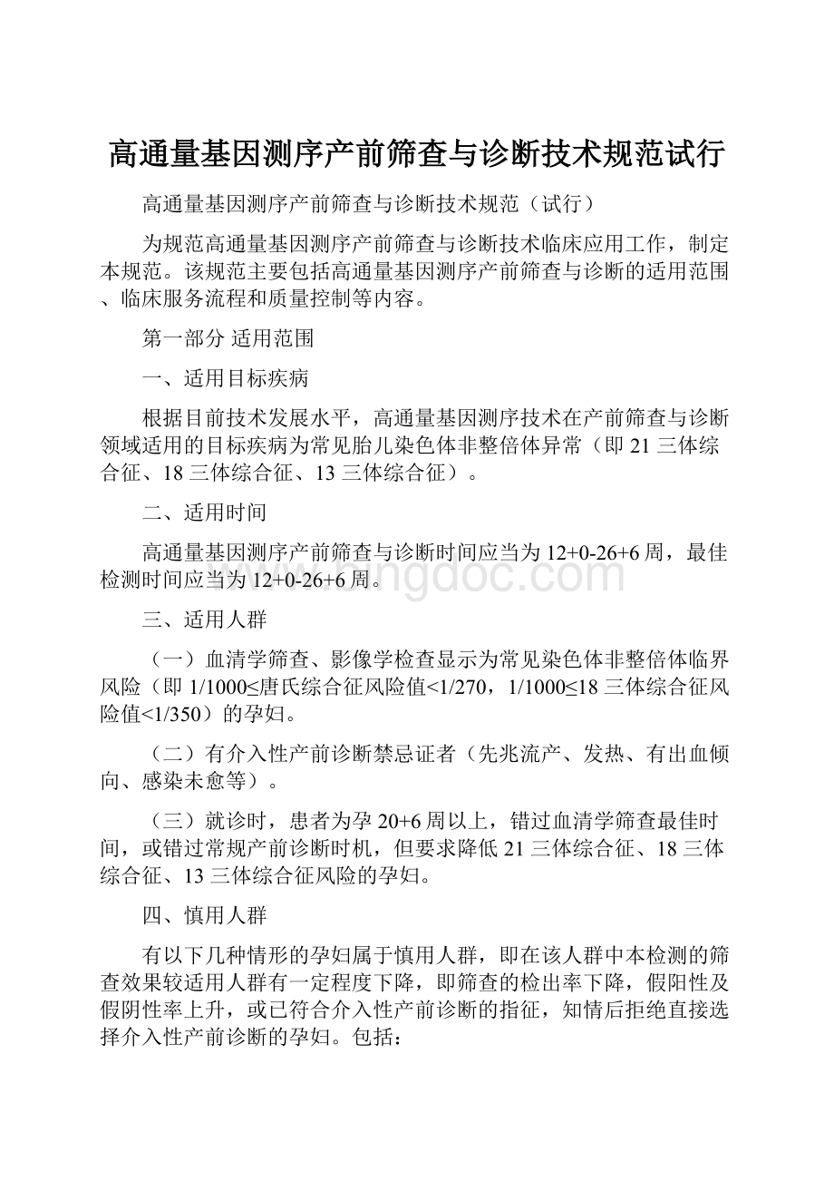 高通量基因测序产前筛查与诊断技术规范试行.docx