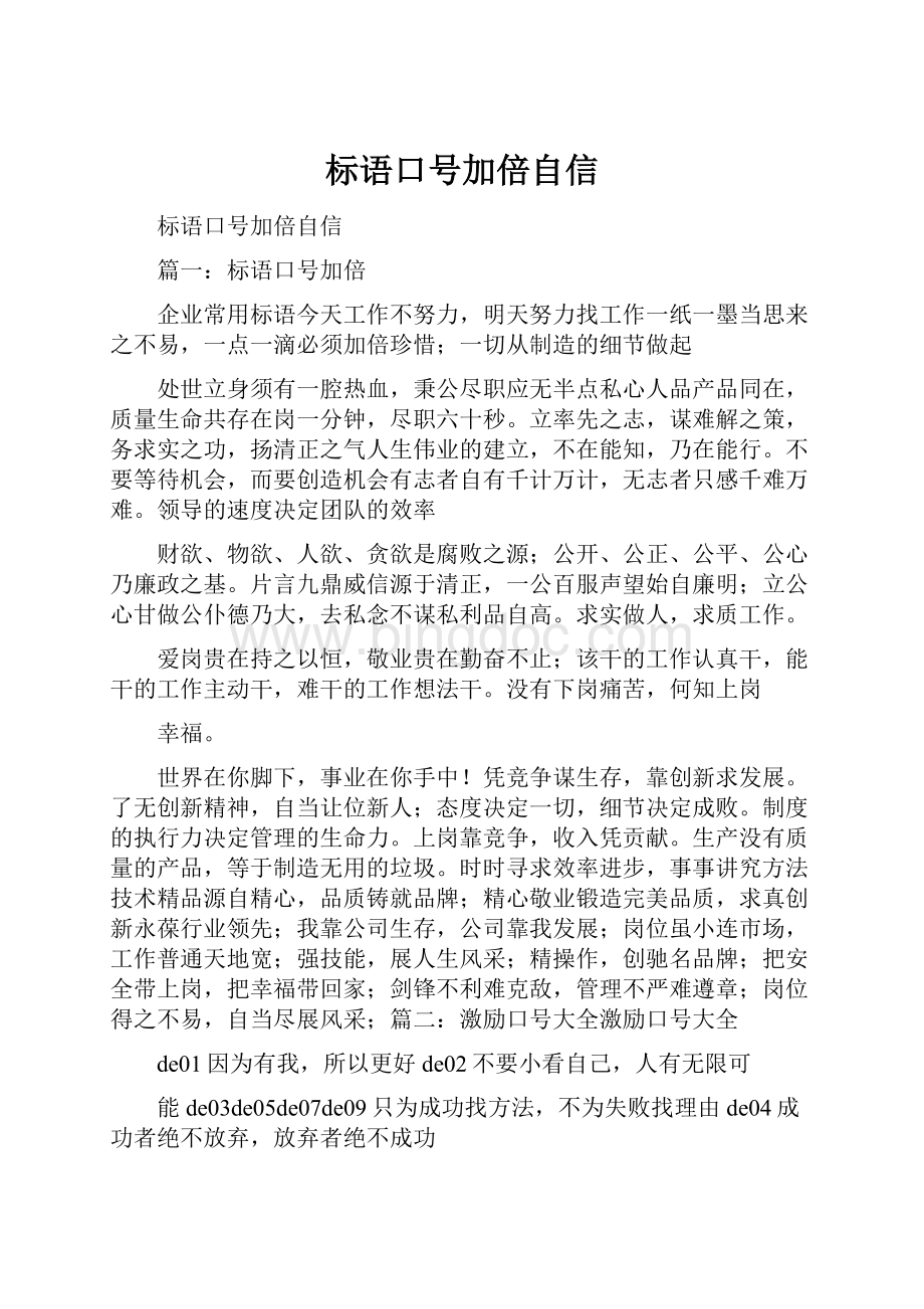 标语口号加倍自信.docx