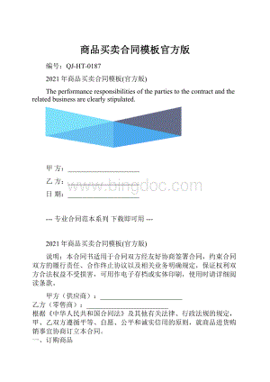 商品买卖合同模板官方版.docx