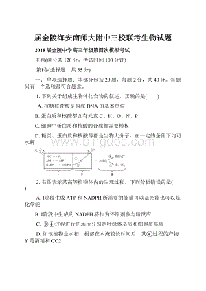 届金陵海安南师大附中三校联考生物试题.docx