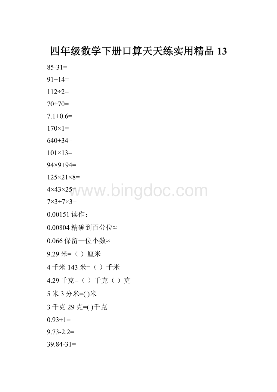 四年级数学下册口算天天练实用精品13.docx_第1页