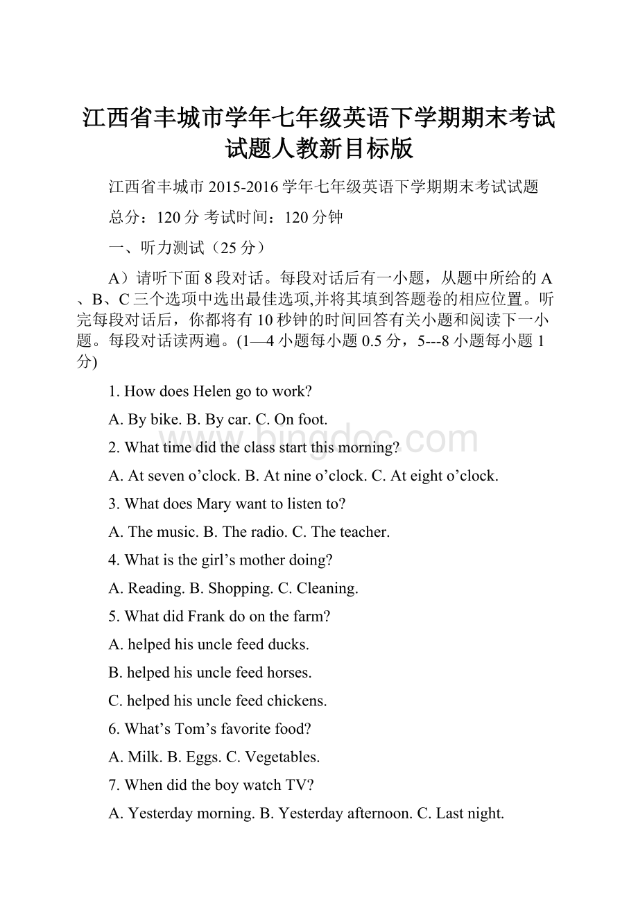 江西省丰城市学年七年级英语下学期期末考试试题人教新目标版.docx