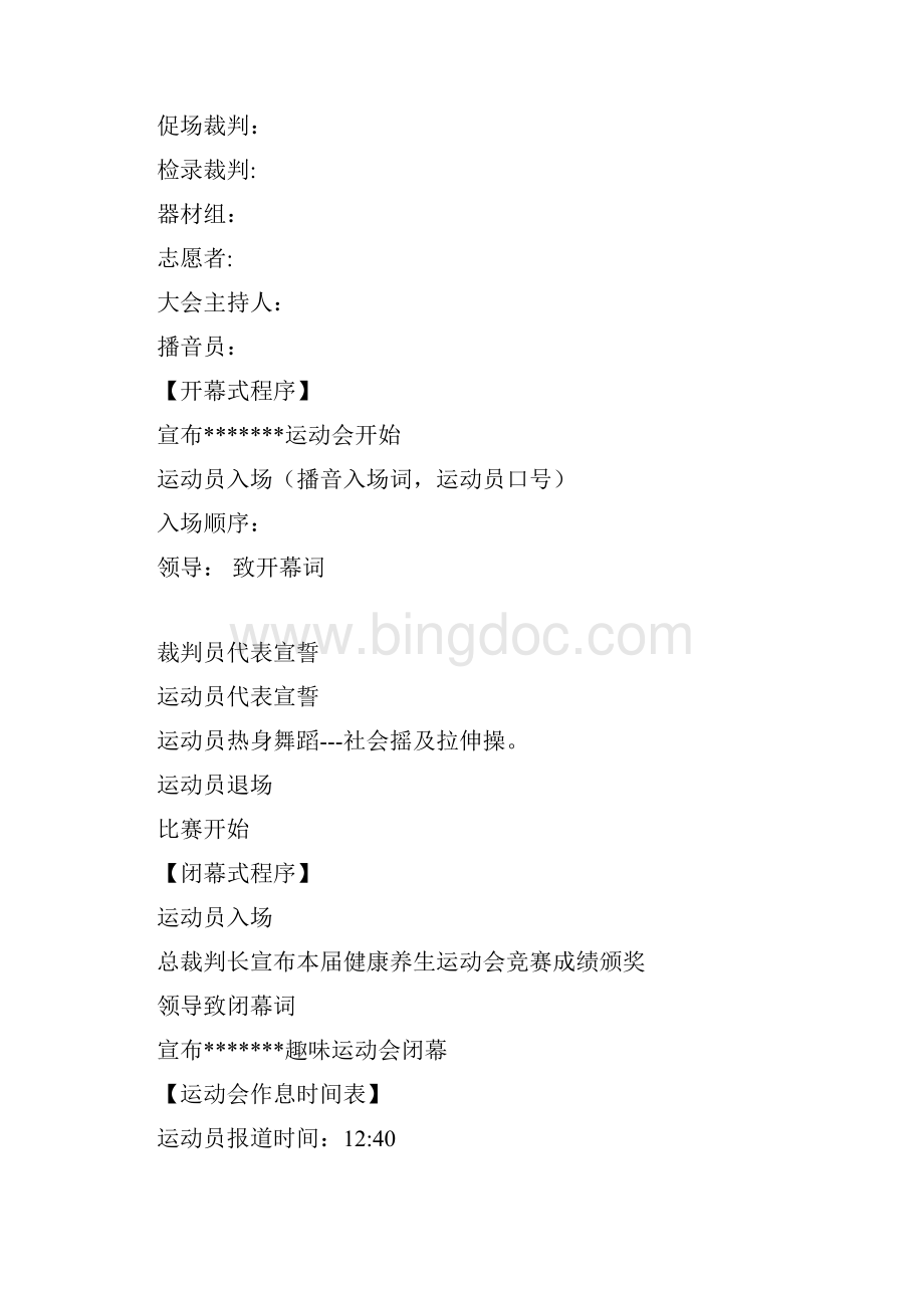 趣味运动会活动策划方案书.docx_第2页