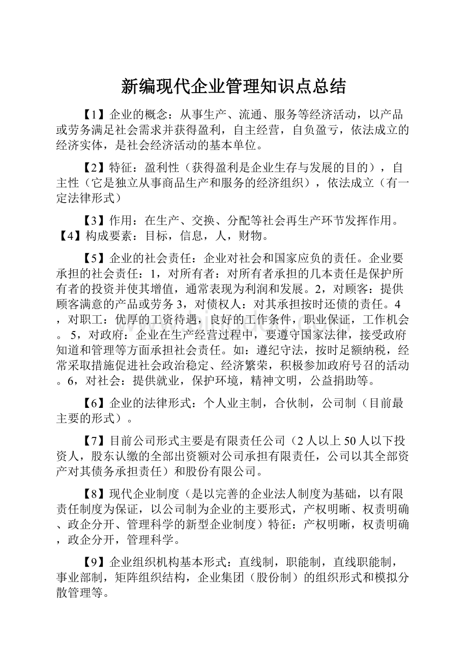 新编现代企业管理知识点总结.docx