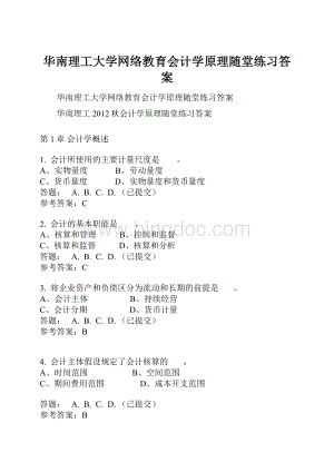 华南理工大学网络教育会计学原理随堂练习答案.docx