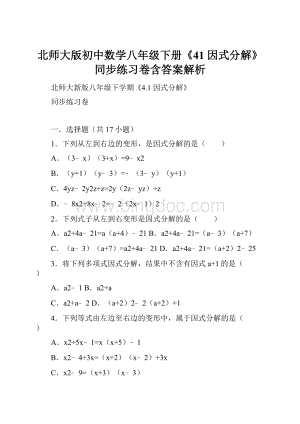 北师大版初中数学八年级下册《41 因式分解》同步练习卷含答案解析.docx