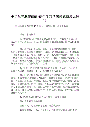 中学生普遍存在的45个学习情感问题该怎么解决.docx