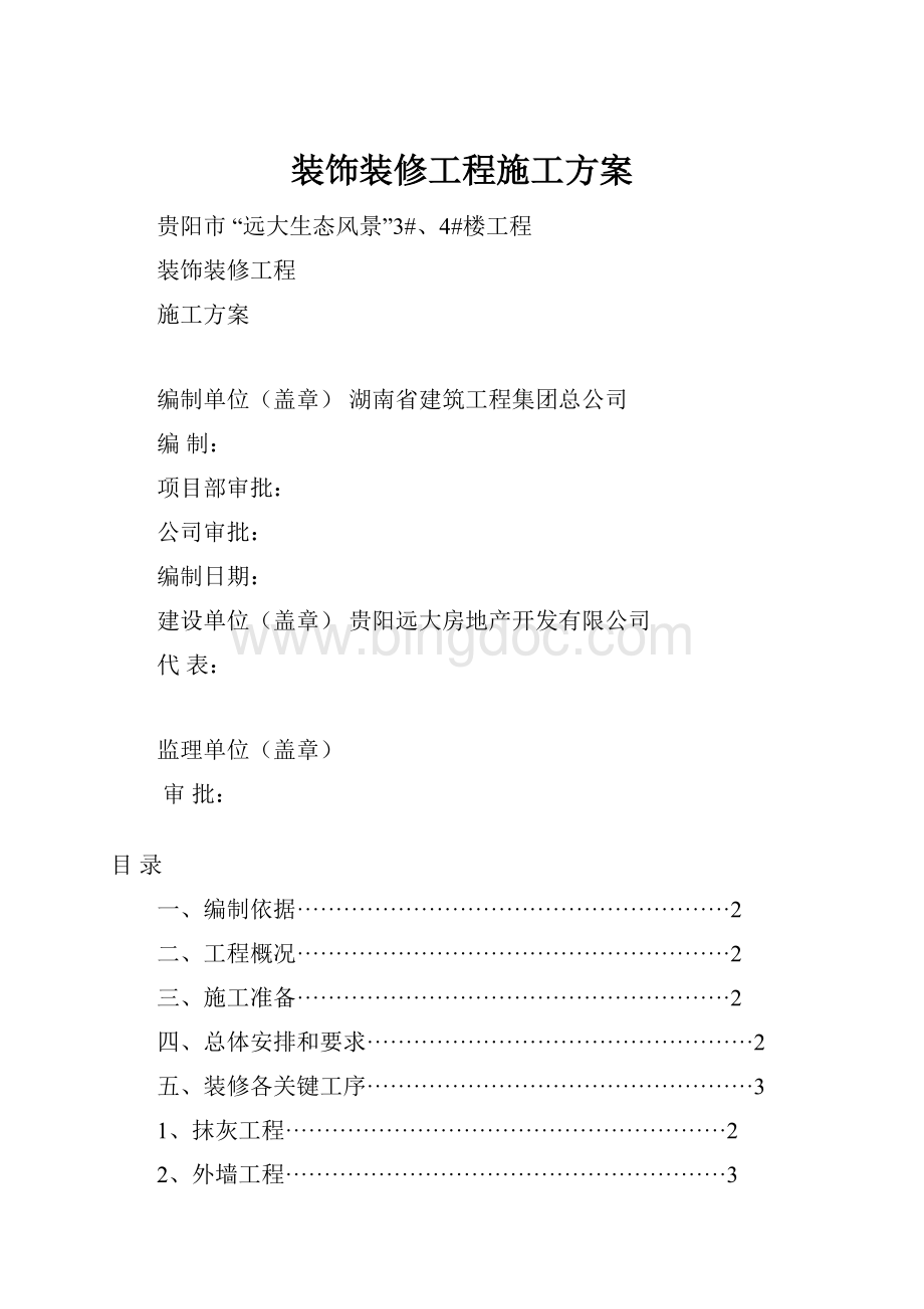 装饰装修工程施工方案.docx