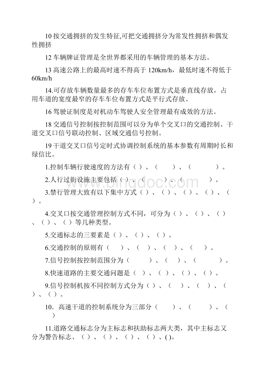 交通管理与控制课期末题库.docx_第2页