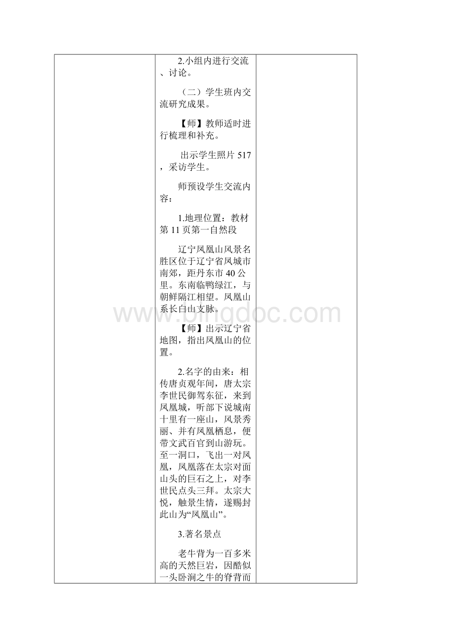 铁西区启工二校李莺凤凰山与凤城教学设计.docx_第3页