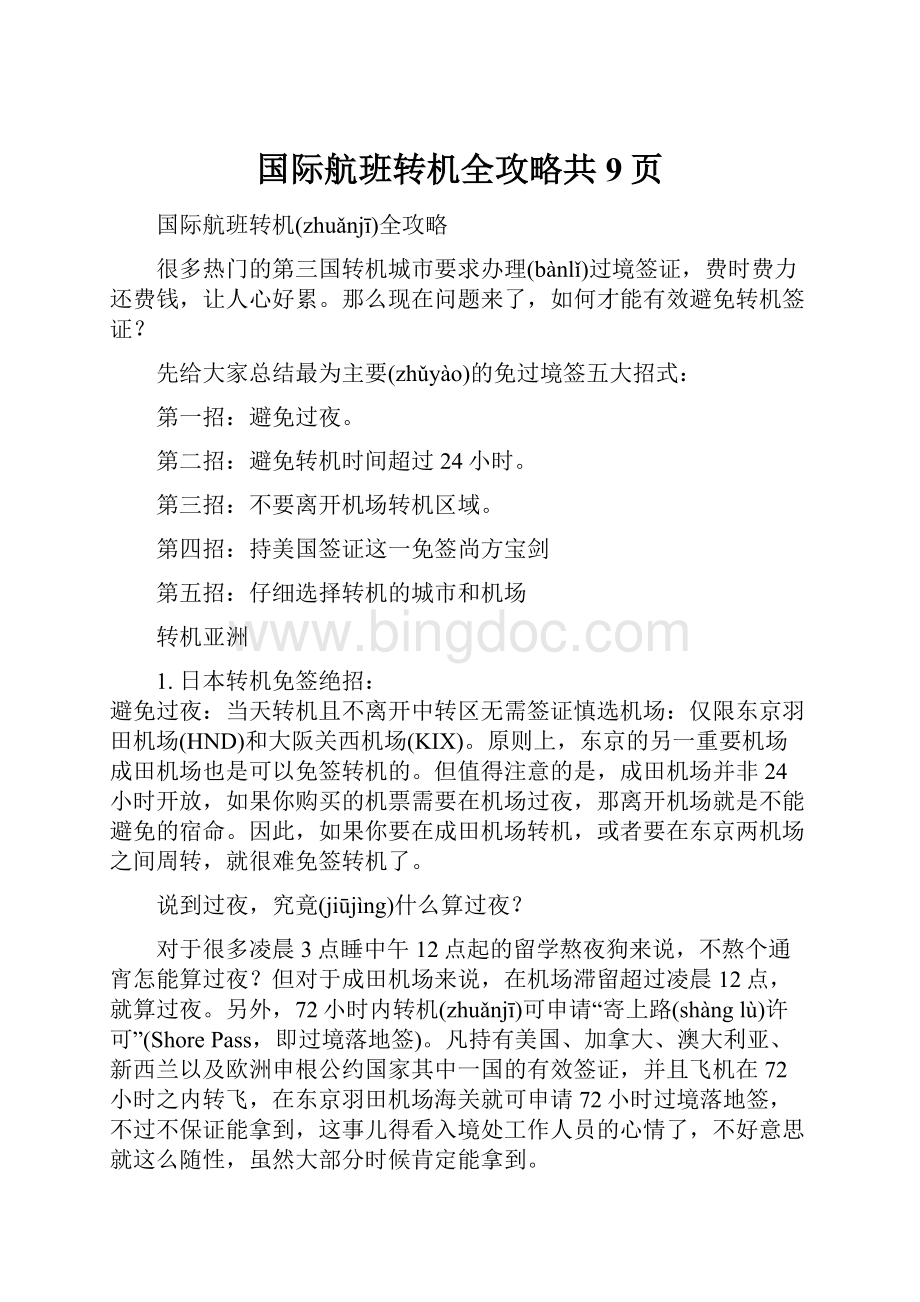 国际航班转机全攻略共9页.docx_第1页