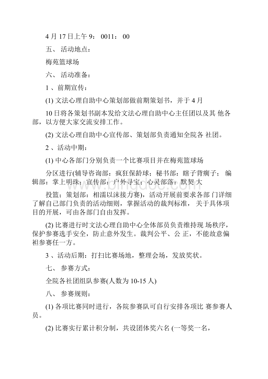 春季趣味运动会策划书.docx_第2页