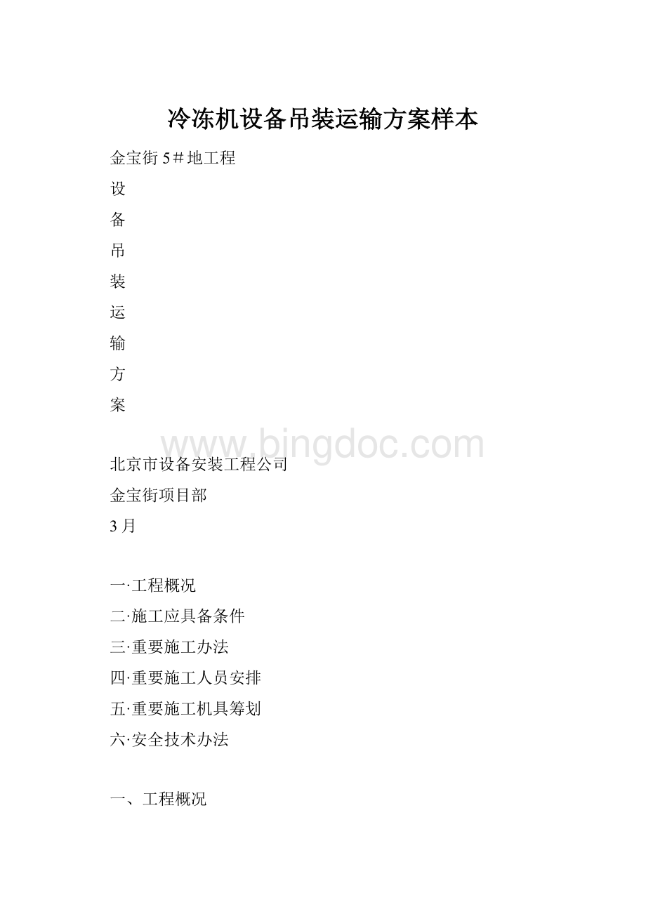 冷冻机设备吊装运输方案样本.docx