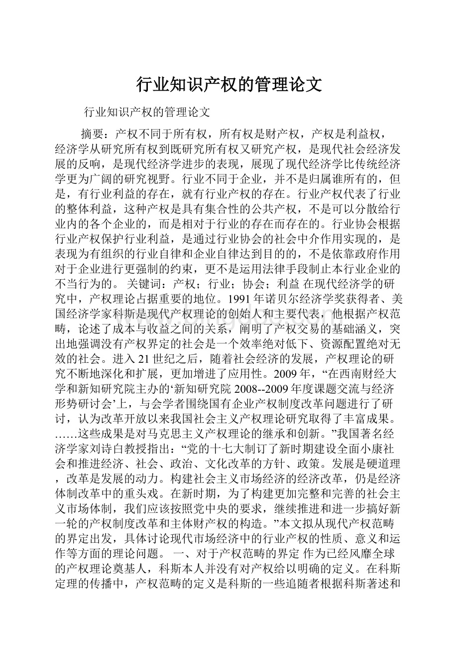 行业知识产权的管理论文.docx