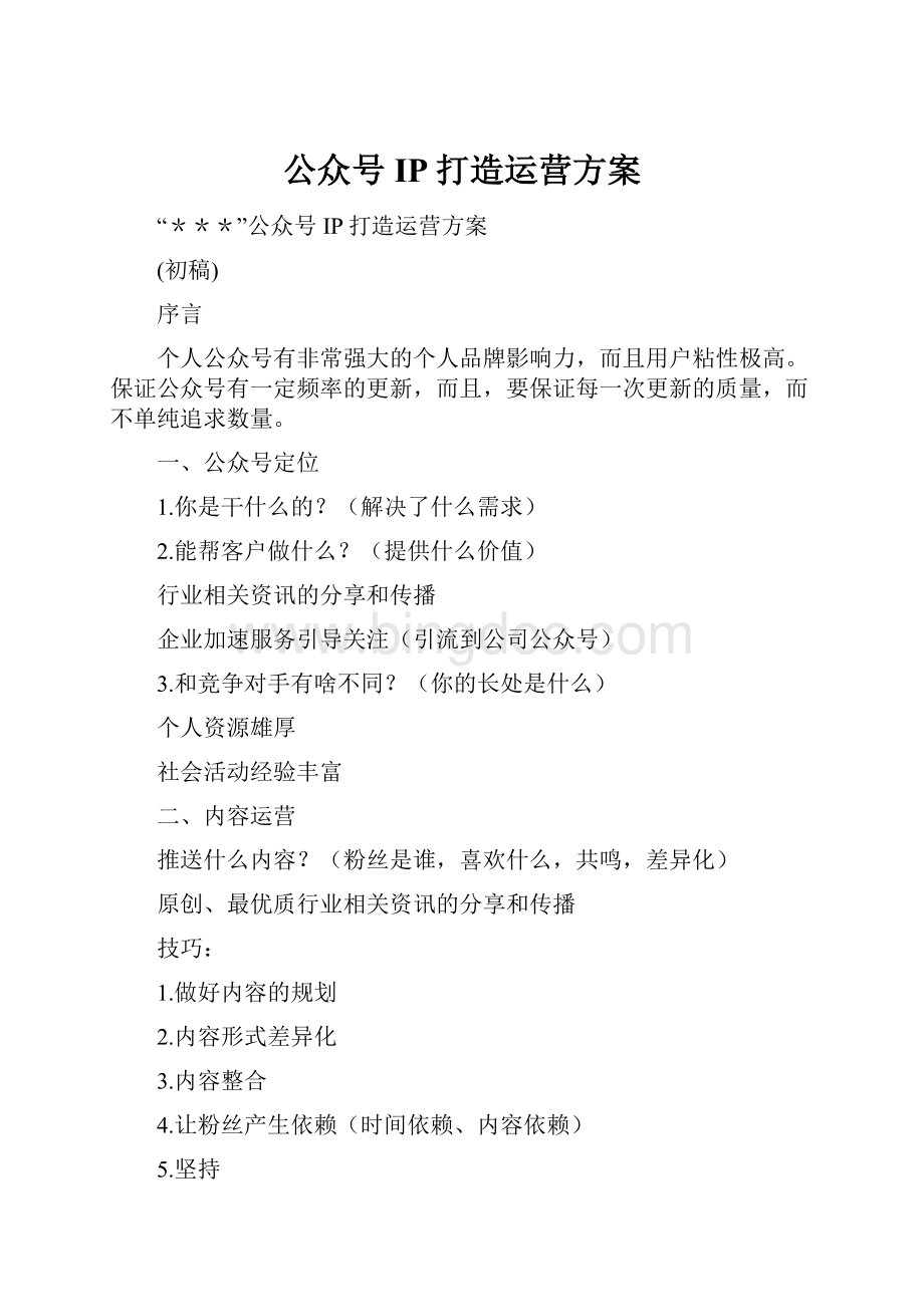 公众号IP打造运营方案.docx