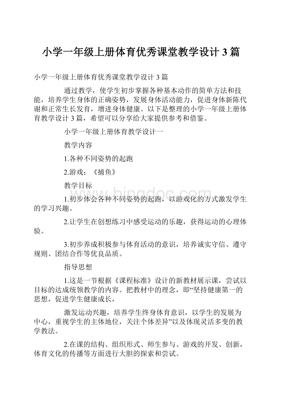 小学一年级上册体育优秀课堂教学设计3篇.docx