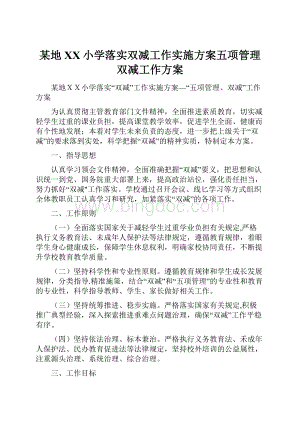 某地XX小学落实双减工作实施方案五项管理双减工作方案.docx