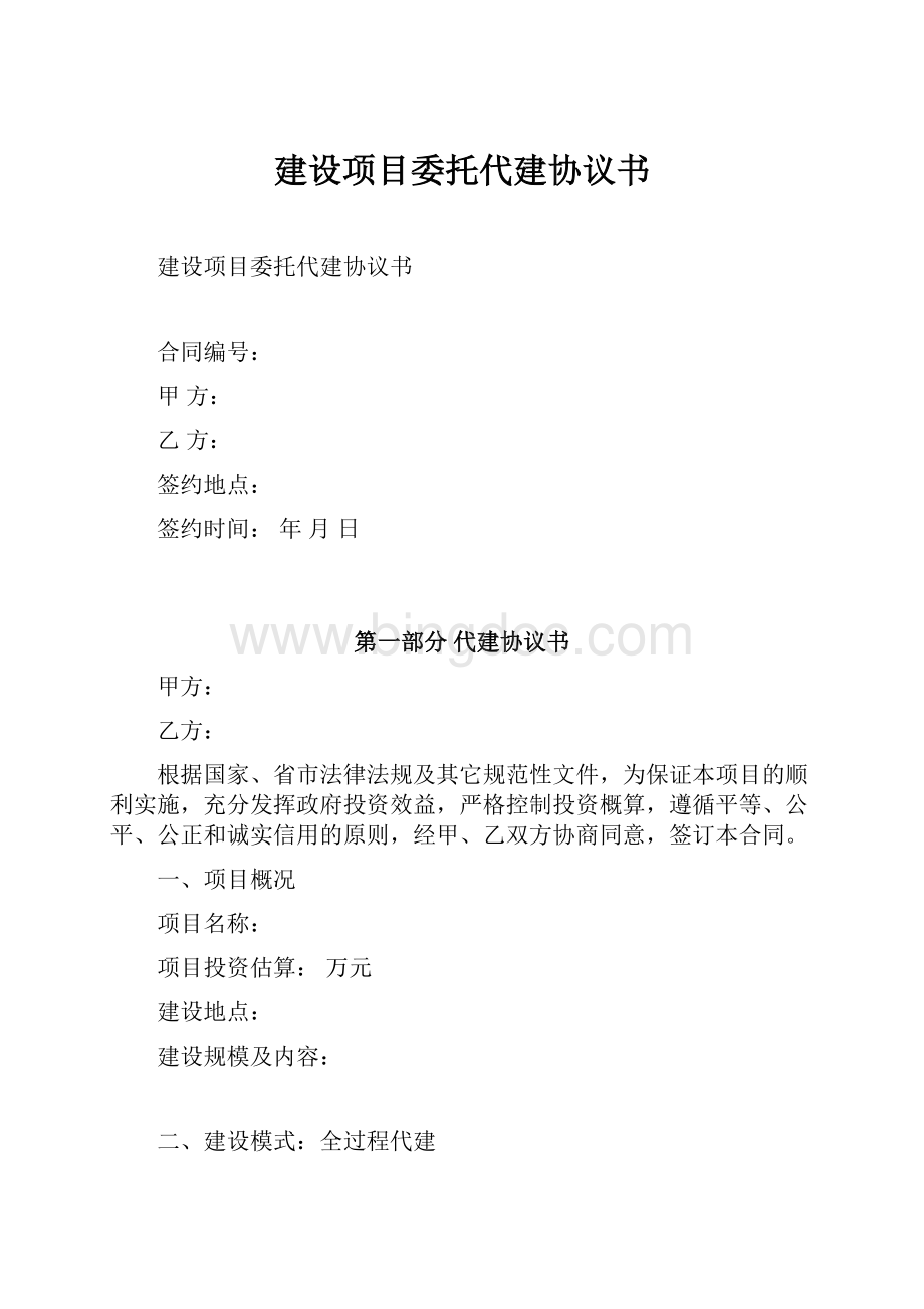 建设项目委托代建协议书.docx