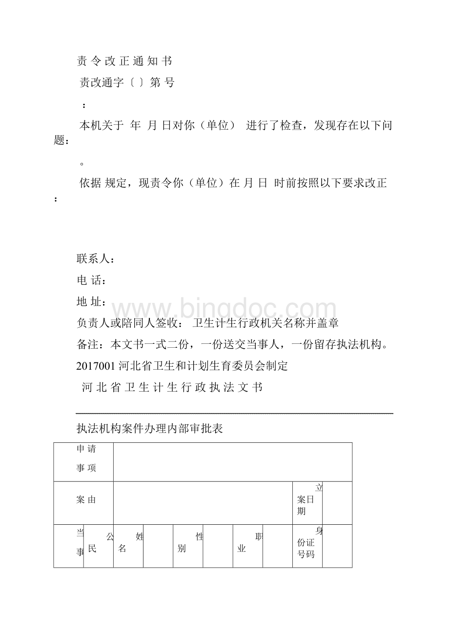 河北卫生计生行政执法文书样式.docx_第2页