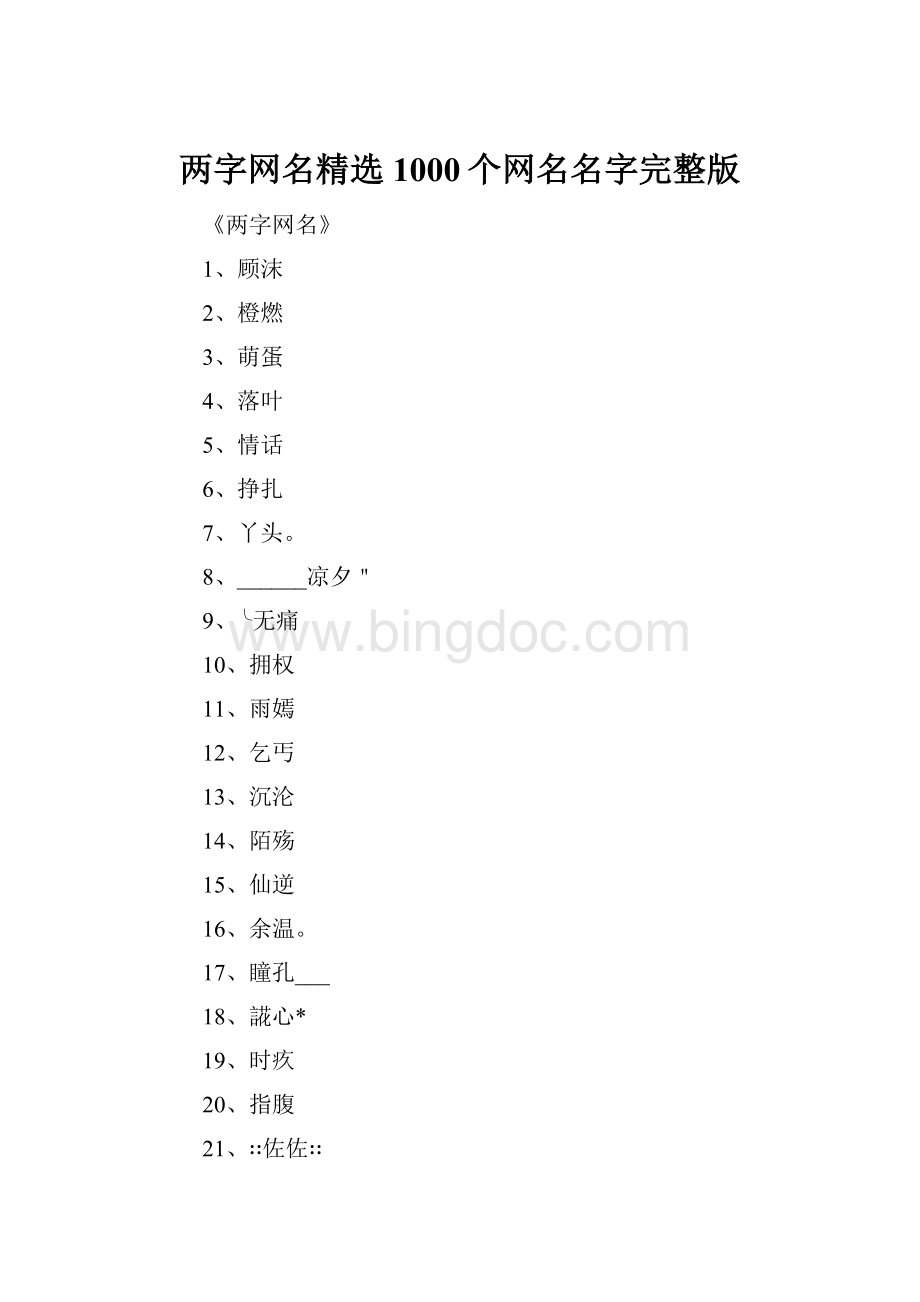 两字网名精选1000个网名名字完整版.docx