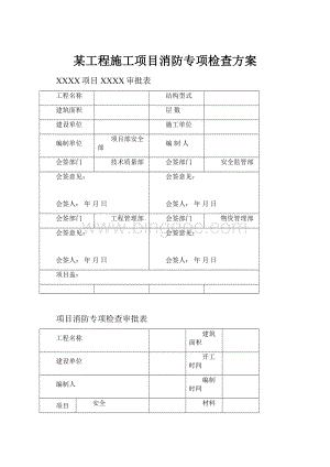 某工程施工项目消防专项检查方案.docx