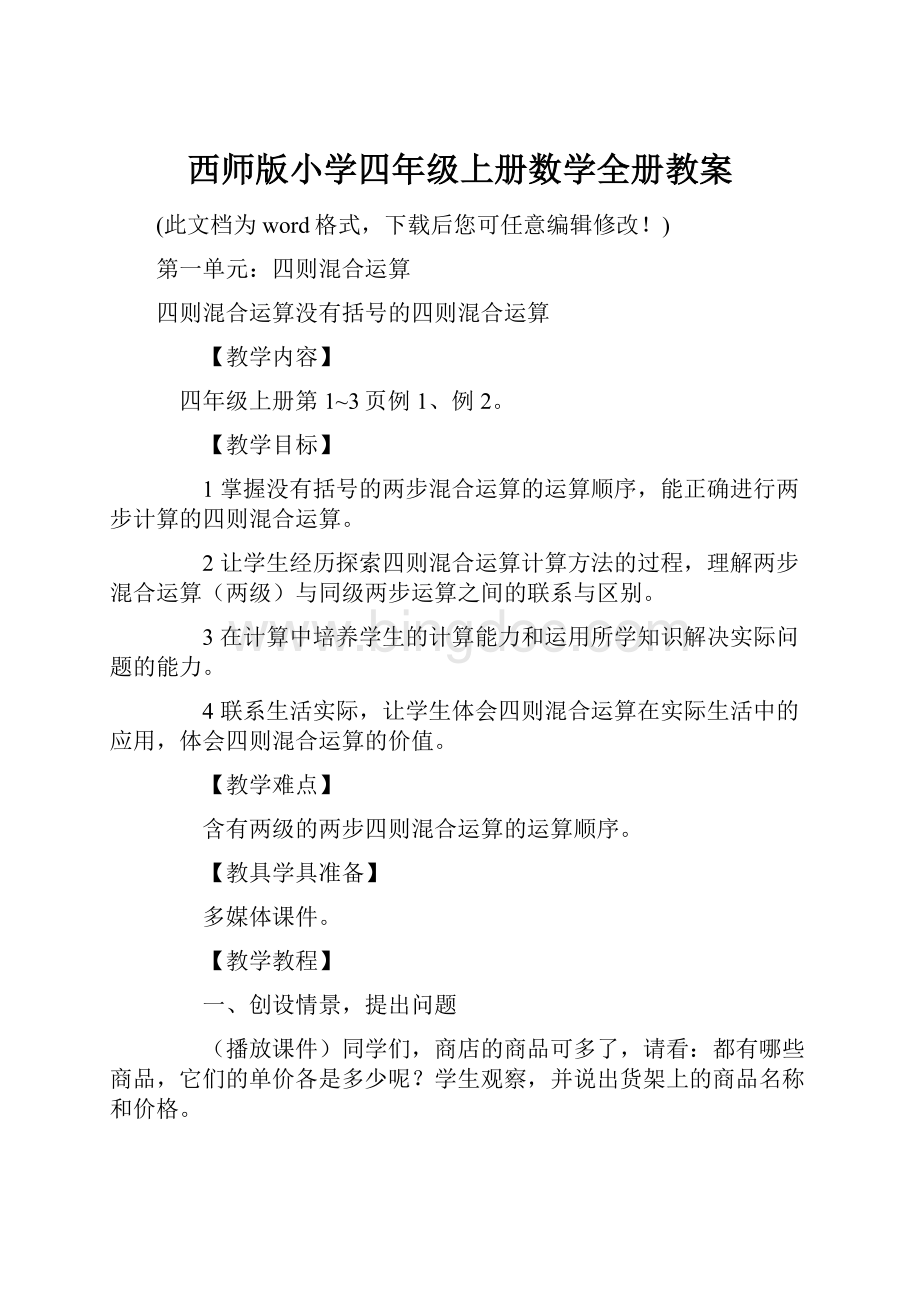 西师版小学四年级上册数学全册教案.docx