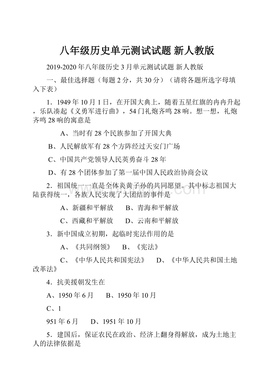 八年级历史单元测试试题 新人教版.docx_第1页