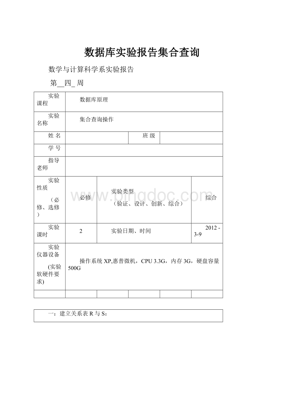 数据库实验报告集合查询.docx_第1页