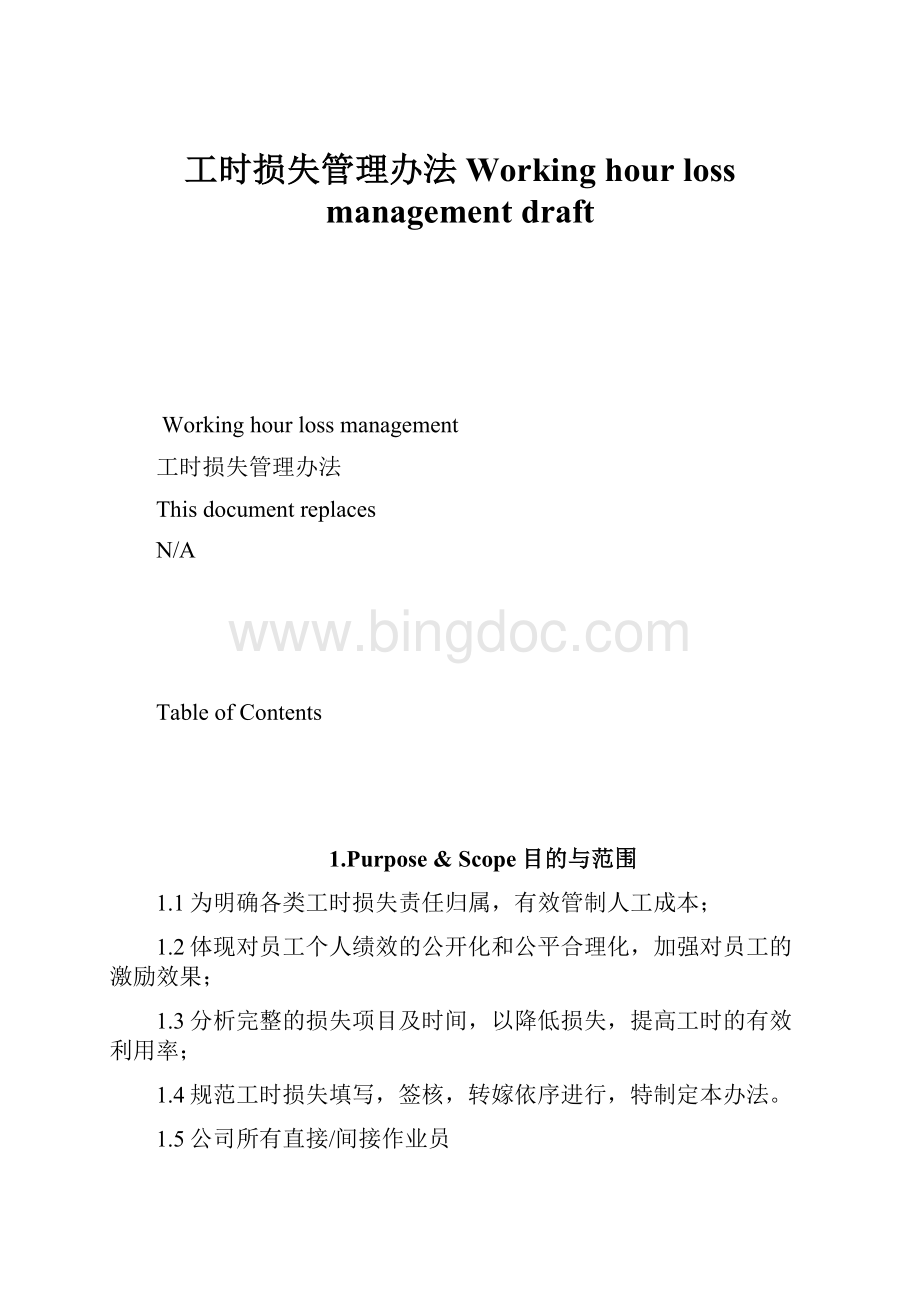 工时损失管理办法Working hourloss management draft.docx_第1页