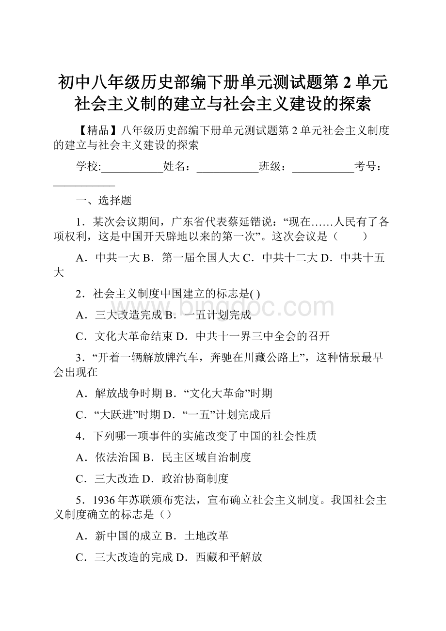 初中八年级历史部编下册单元测试题第2单元社会主义制的建立与社会主义建设的探索.docx