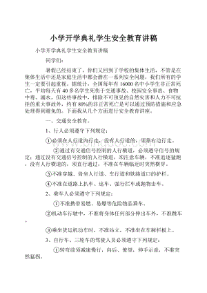 小学开学典礼学生安全教育讲稿.docx