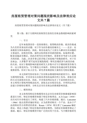 房屋租赁管理对策问题现状影响及法律效应论文共7篇.docx