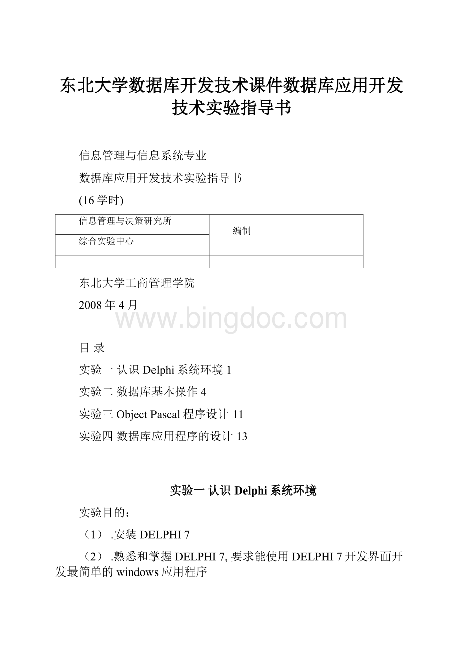 东北大学数据库开发技术课件数据库应用开发技术实验指导书.docx_第1页