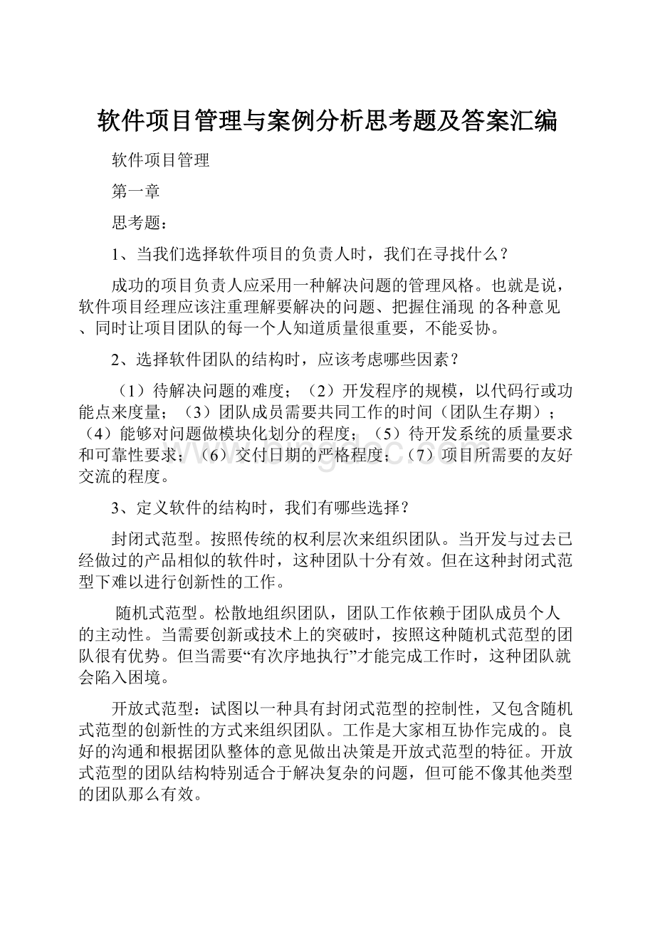 软件项目管理与案例分析思考题及答案汇编.docx_第1页