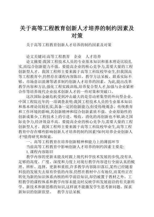 关于高等工程教育创新人才培养的制约因素及对策.docx