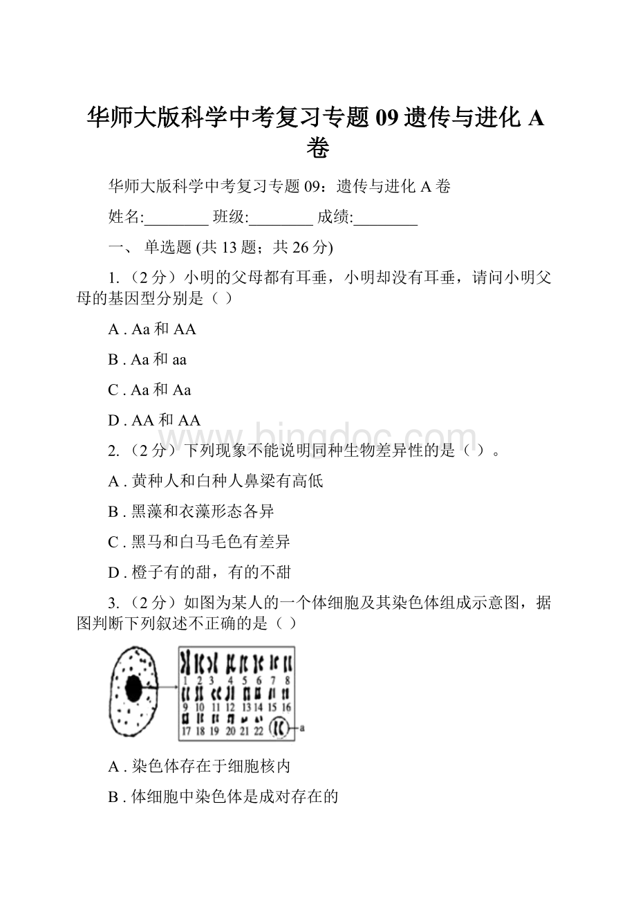 华师大版科学中考复习专题09遗传与进化A卷.docx_第1页