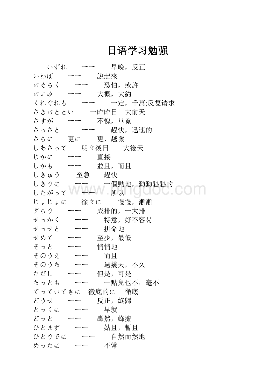 日语学习勉强.docx_第1页