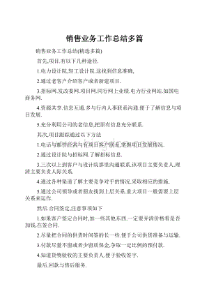 销售业务工作总结多篇.docx