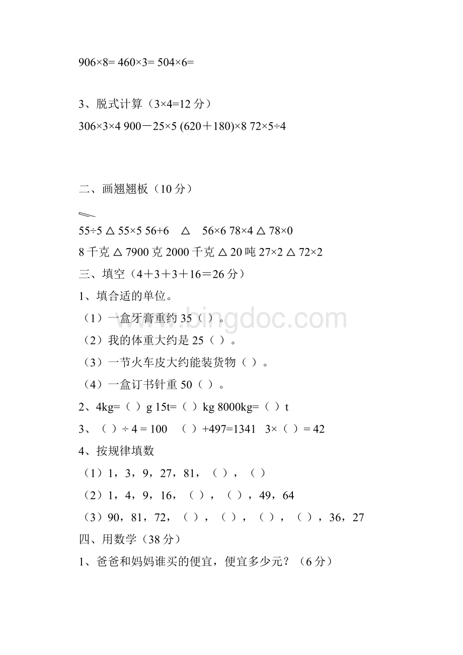 北师大版小学三年级下册数学期中测试题共5套.docx_第2页