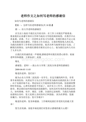 老师作文之如何写老师的感谢信.docx