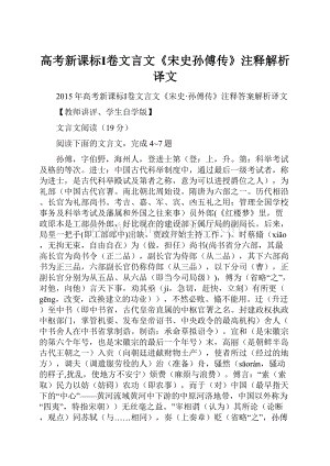 高考新课标Ⅰ卷文言文《宋史孙傅传》注释解析译文.docx