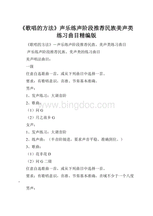 《歌唱的方法》声乐练声阶段推荐民族美声类练习曲目精编版.docx