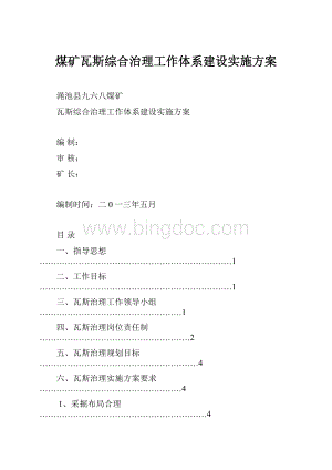 煤矿瓦斯综合治理工作体系建设实施方案.docx