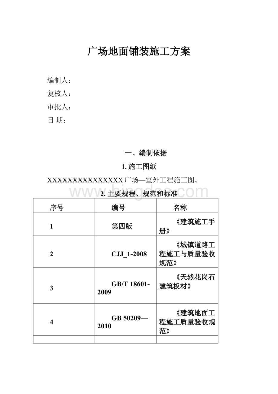 广场地面铺装施工方案.docx