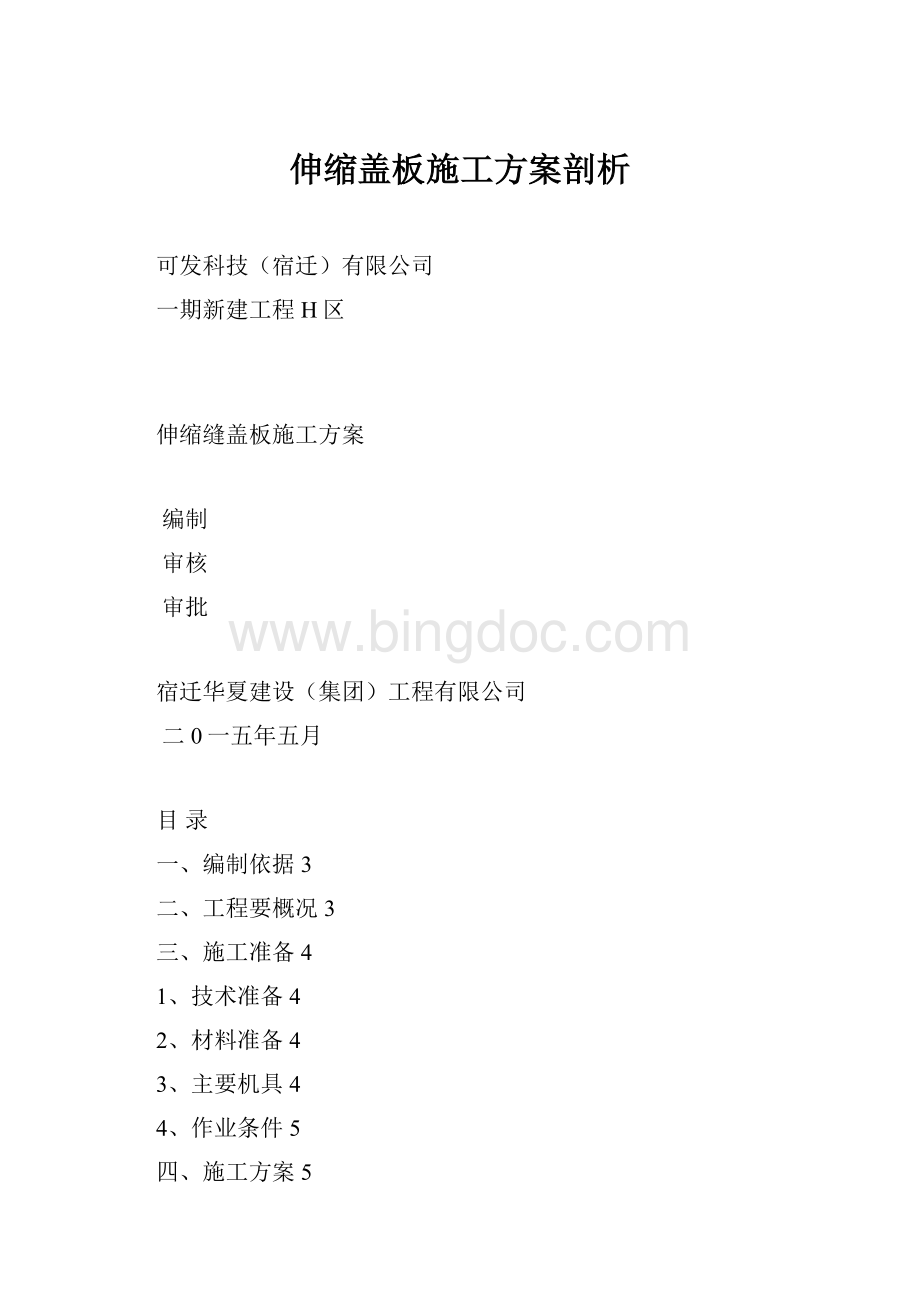 伸缩盖板施工方案剖析.docx_第1页