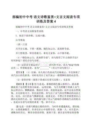 部编初中中考 语文诗歌鉴赏+文言文阅读专项训练及答案 4.docx