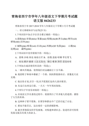 青海省西宁市学年八年级语文下学期月考试题语文版0426233.docx