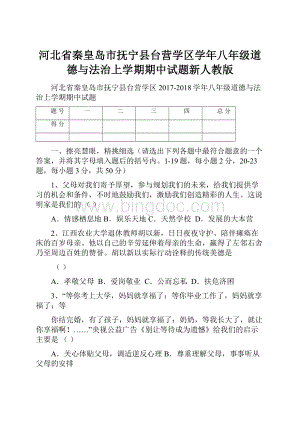 河北省秦皇岛市抚宁县台营学区学年八年级道德与法治上学期期中试题新人教版.docx