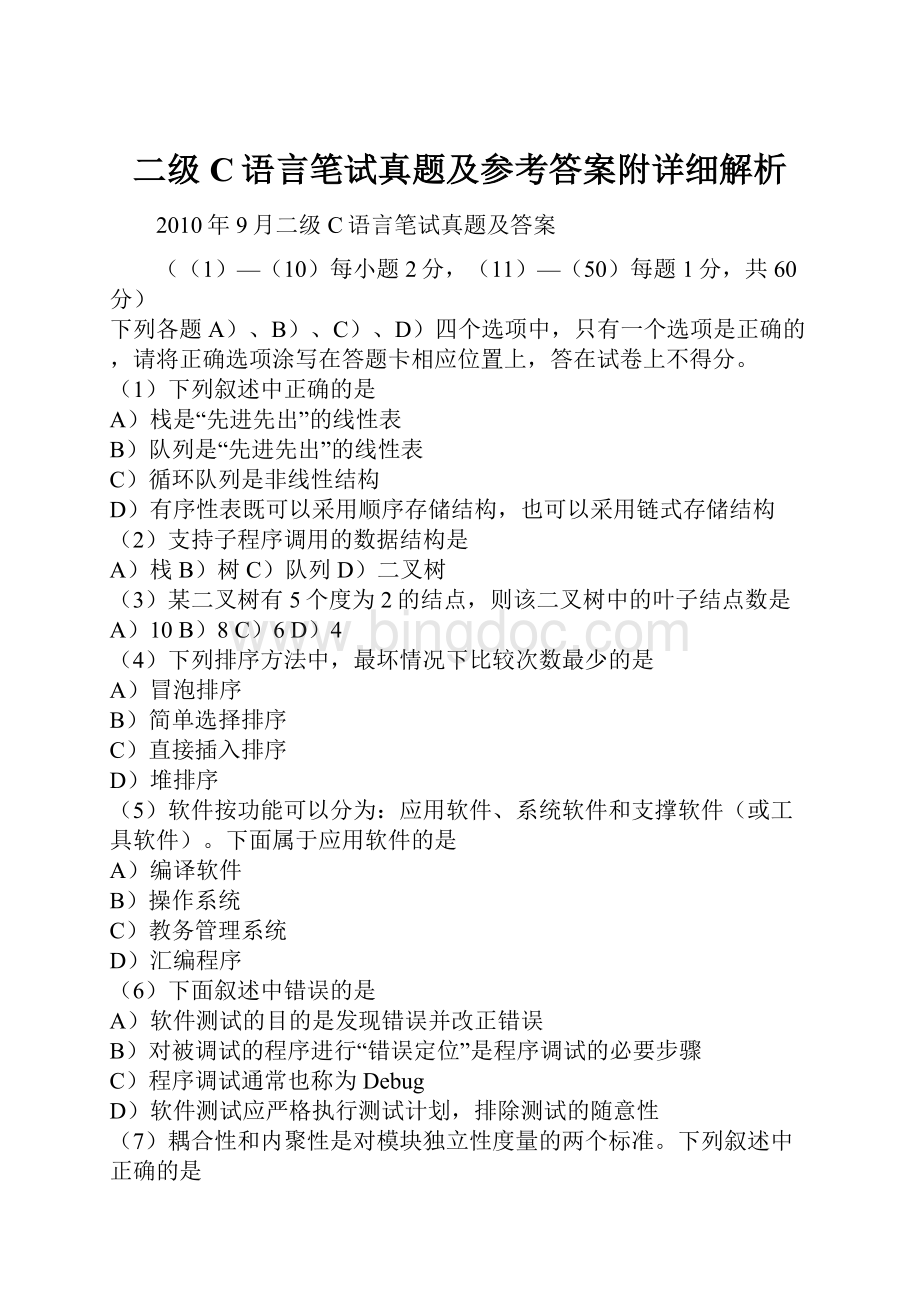 二级C语言笔试真题及参考答案附详细解析.docx